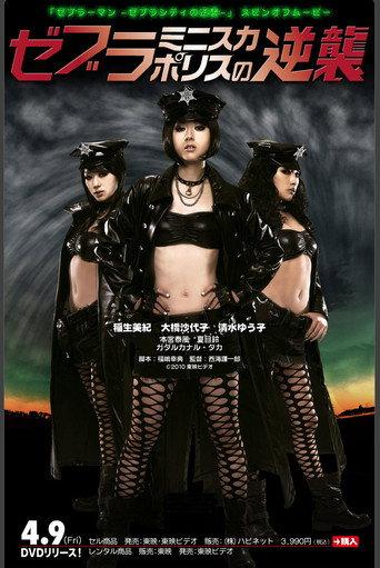 Revenge of the Zebra Miniskirt Police (2010) poster