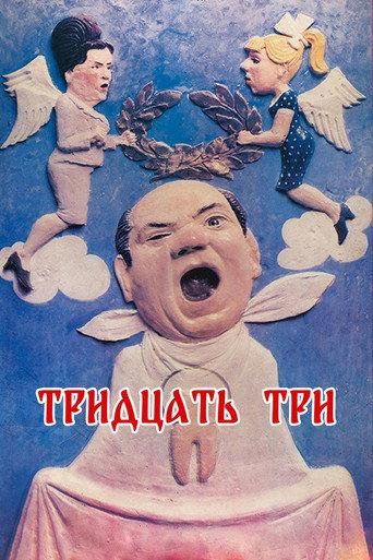 Thirty-three (1965) poster