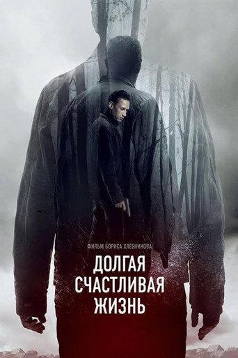A Long and Happy Life (2013) poster