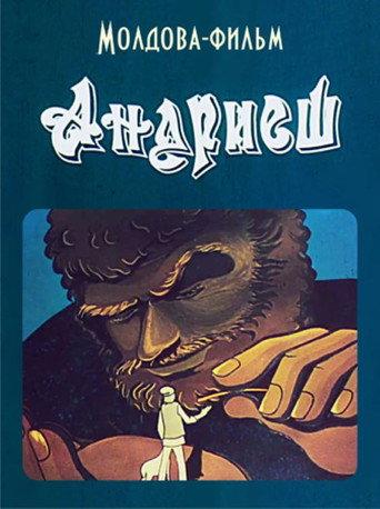 Andriesh (1981) poster