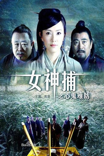 女神捕之心鬼难防 (2007) poster