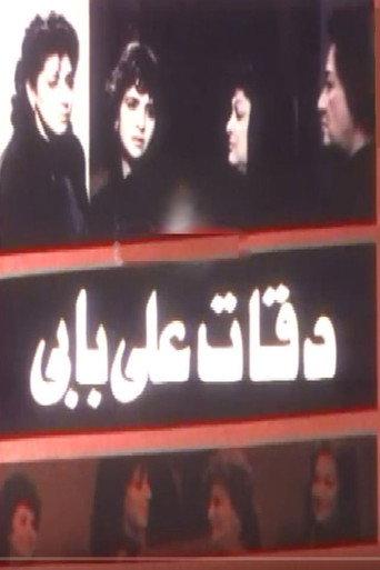 دقات على بابي (1989) poster