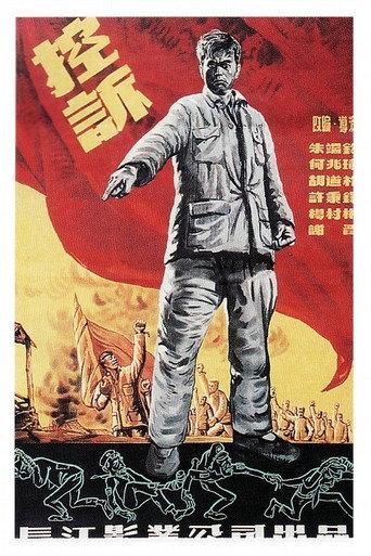 控诉 (1951) poster