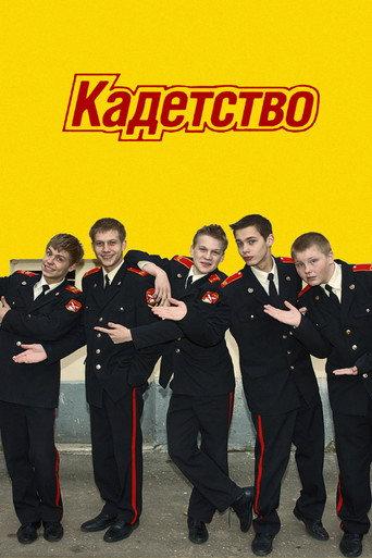 Kadetstvo (2006) poster