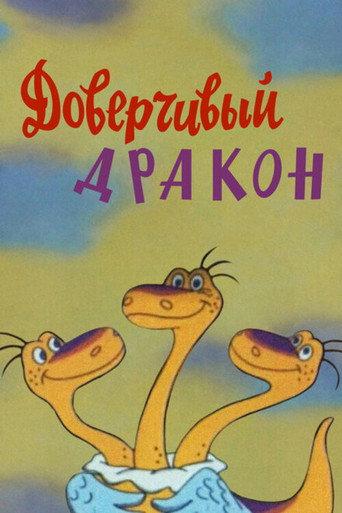 A Gullible Dragon (1988) poster