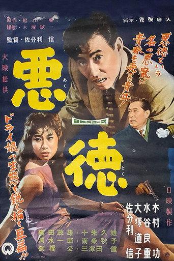 Akutoku (1958) poster
