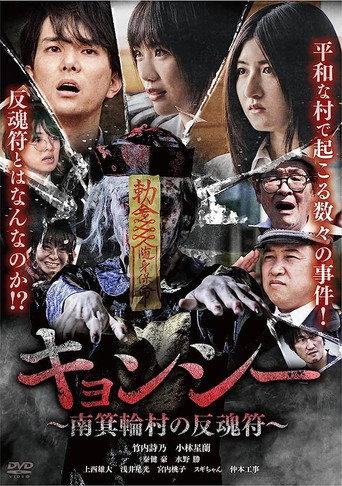 Kyōnshī ~Minamiminowa-mura no Hangonfu~ (2023) poster
