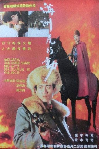 满洲虎行动 (1993) poster