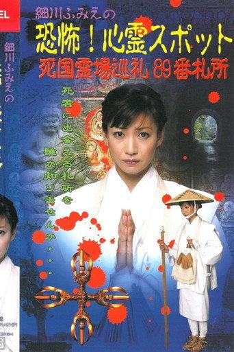 Hosokawa Fumie no Kyōfu! Shinrei Supotto Shikoku Reijō Junrei 89-ban Sashō (2003) poster