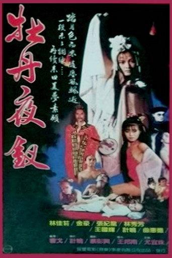 牡丹夜叉 () poster