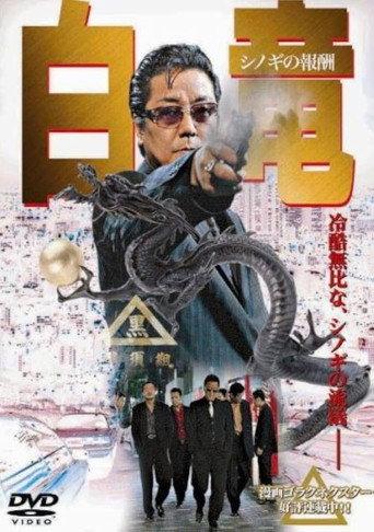 Hakuryu () poster