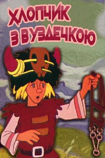 The Boy With The Bridle (1974) poster