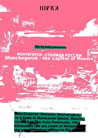 Мончегорск – столица России (2023) poster