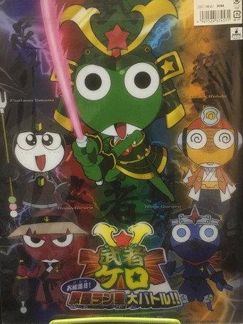 Musha Kero: Ohirome! Sengoku Ran-sei Dai Batoru!! (2008) poster