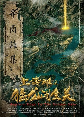 上海滩之猛龙闯金关 () poster