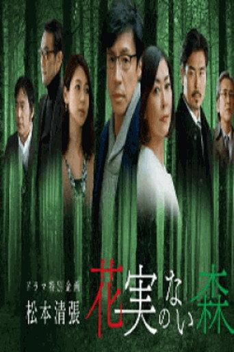 花実のない森 (2017) poster