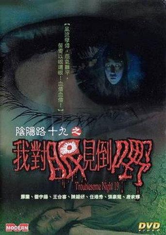 Troublesome Night 19 (2003) poster