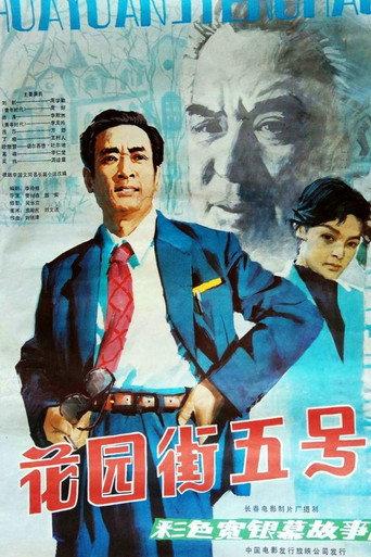 5 Huayuan Street (1984) poster