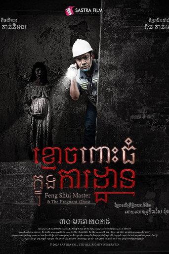 ខ្មោចពោះធំក្នុងការដ្ឋាន (2025) poster