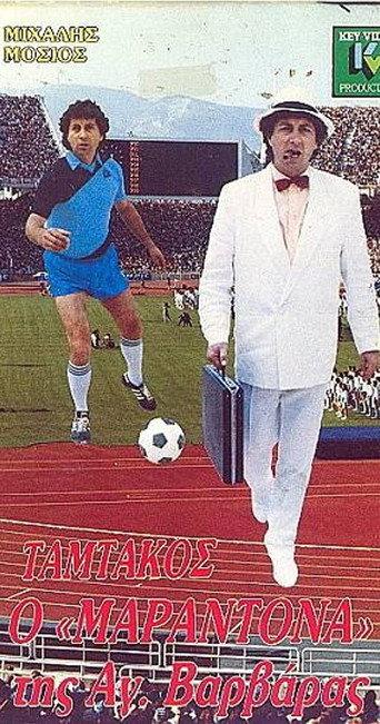 Tamtakos, the Maradona of Agia Varvara (1988) poster