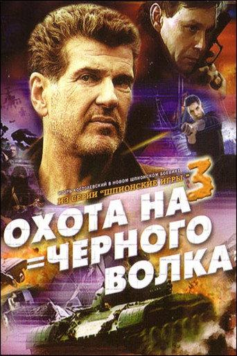 Spy Games: The Black Wolf Hunt (2006) poster