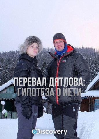 Перевал Дятлова: Гипотеза о йети () poster