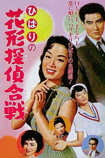 Detective Duel (1958) poster