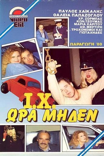 Γιώτα Χι ώρα μηδέν (1988) poster