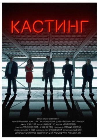 Casting (2018) poster