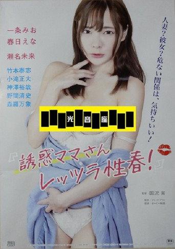 Yûwaku mama-san: Rettsura seishun! (2023) poster