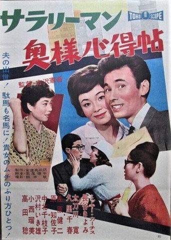 Sarariiman okusama kokoroe jō (1961) poster