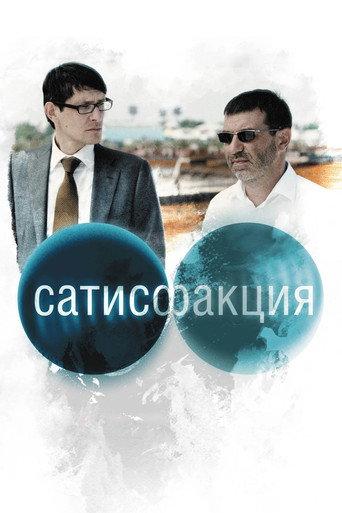 Satisfaction (2011) poster