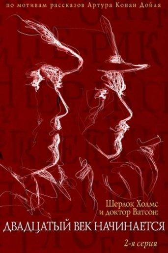 The Adventures of Sherlock Holmes and Dr. Watson: The Twentieth Century Begins - Part 2 (1988) poster