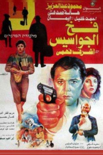 Spies Trap (1992) poster