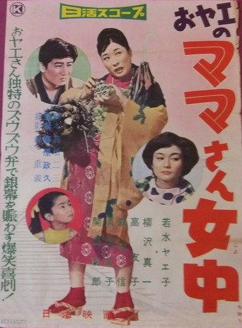 おヤエのママさん女中 (1959) poster
