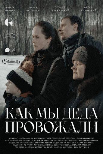 Как мы деда провожали (2026) poster