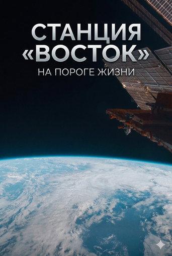Станция «Восток». На пороге жизни (2016) poster