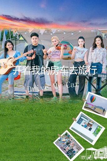 开着我的房车去旅行 (2025) poster