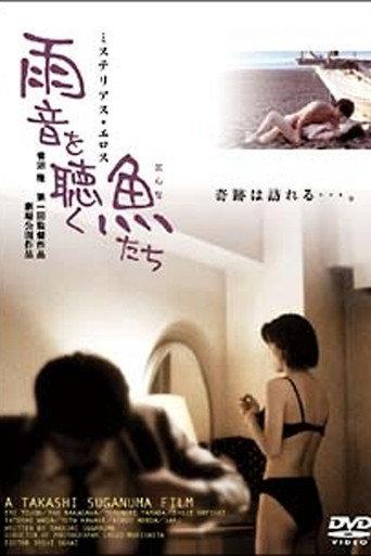 雨音を聴く魚(おんな)たち (2000) poster