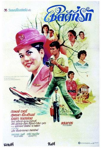 Good Luck, Darling (1980) poster