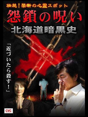 Intense! Forbidden Haunted Spots - Curse of Resentful Chains: Dark History of Hokkaido (2007) poster