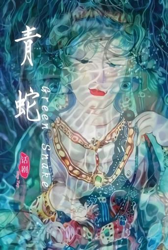 Green Snake (2013) poster