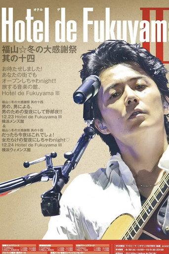 福山☆冬の大感謝祭 其の十四 お待たせしました!あなたの街でもオープンしちゃわnight !! 旅する音楽の館、Hotel de Fukuyama III (2014) poster
