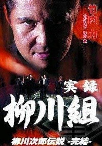 True Record: The Yanagawa Gang: The Legend of Jirō Yanagawa: The Final Chapter (2003) poster