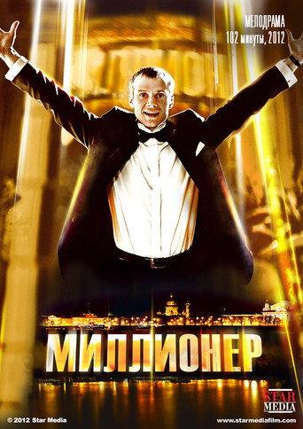 The millionaire (2012) poster