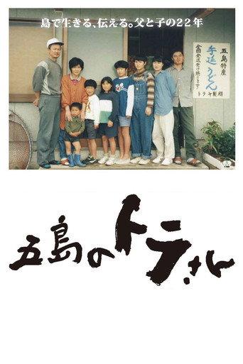 Tora-san of Goto (2016) poster