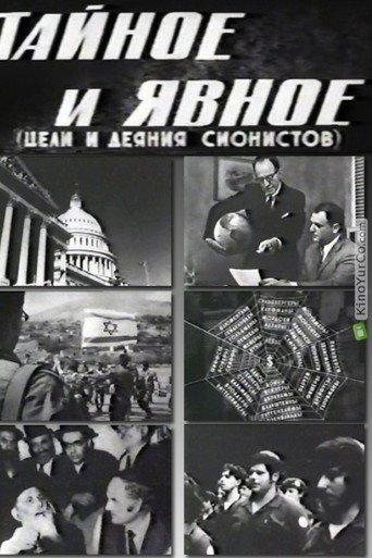 Secret and Explicit (The Aims and Acts of Zionists) (1973) poster