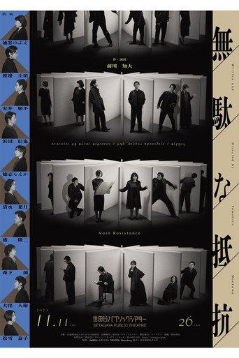 無駄な抵抗 (2023) poster