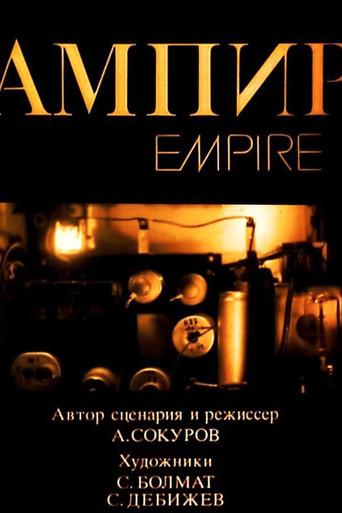 Empire (1987) poster