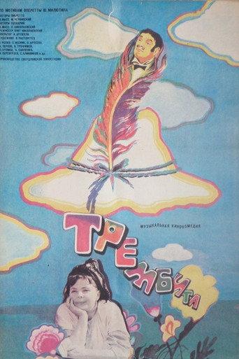 Trembita (1968) poster